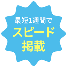 最短1週間でスピード掲載