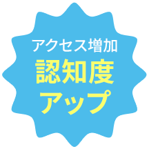 アクセス増加で認知度アップ