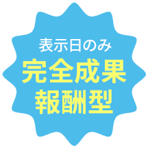 表示日のみ完全成果報酬型